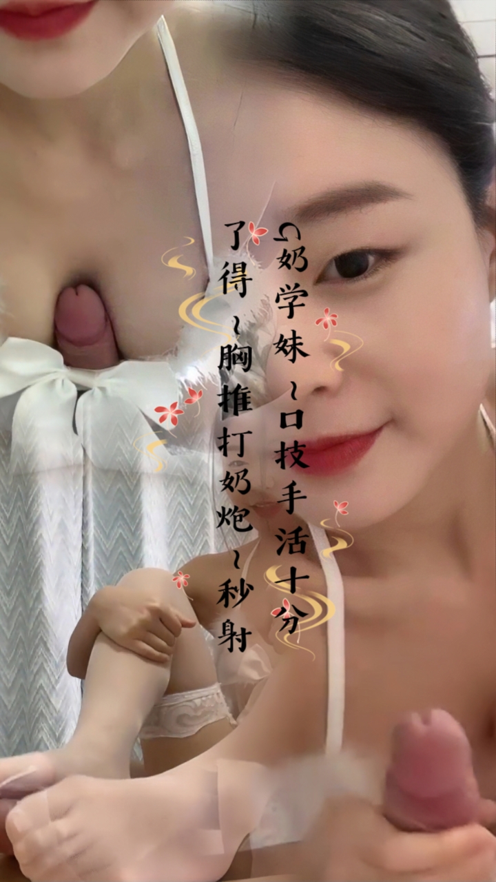 G奶学妹~口技手活十分了得~胸推打奶炮~秒射