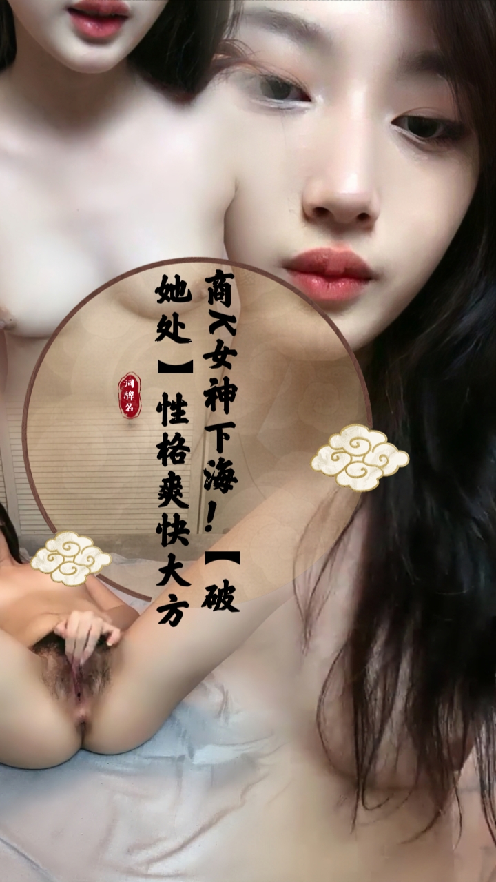 商K女神下海！【破她处1】性格爽快大方