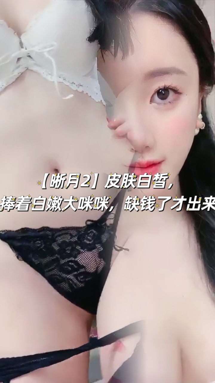 【晰月】皮肤白皙，捧着白嫩大咪咪，缺钱了才出来【2】