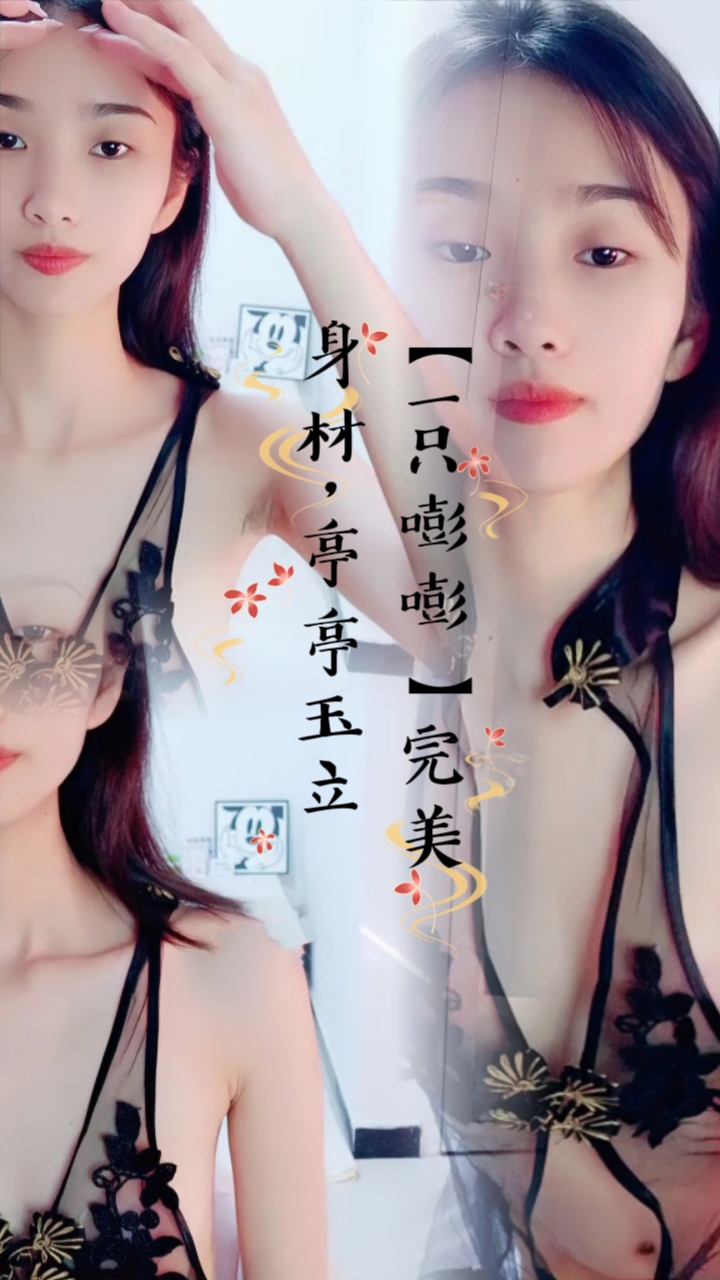 【一只嘭嘭】完美身材，亭亭玉立