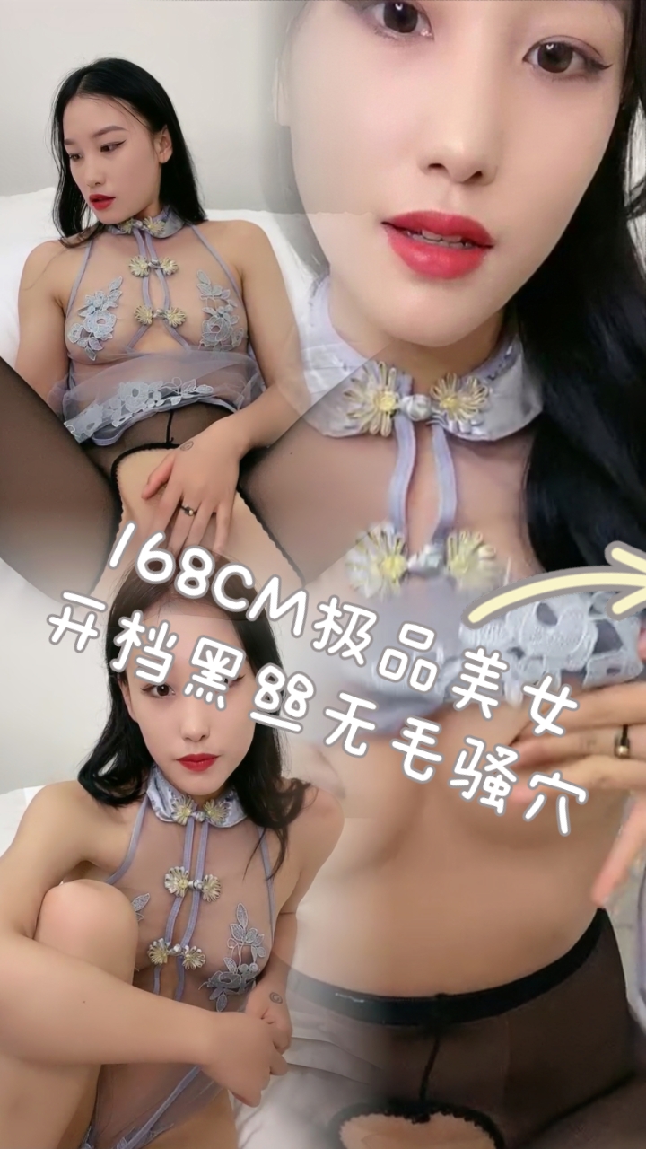 168CM极品美女！开档黑丝无毛骚穴