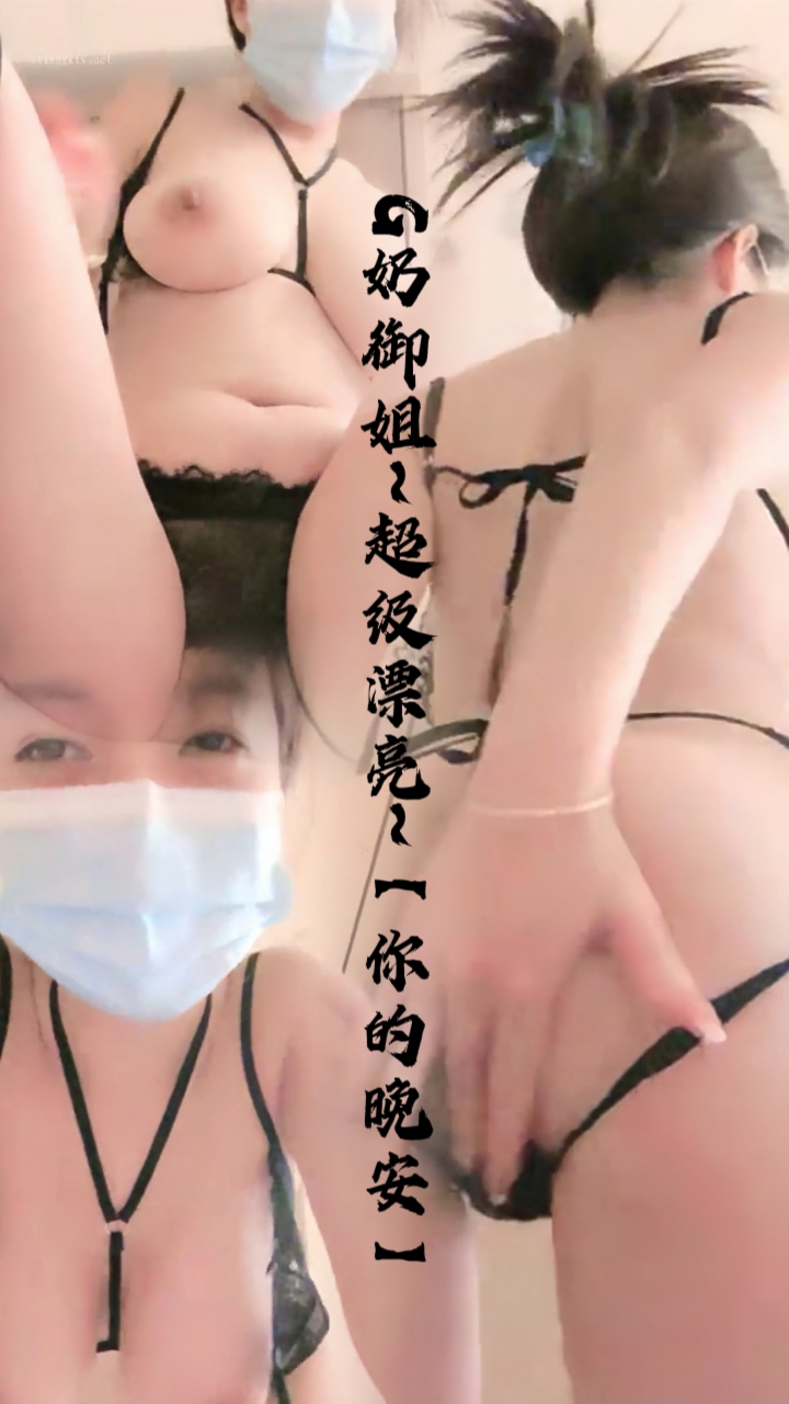 G奶御姐超级漂亮~【你的晚安】