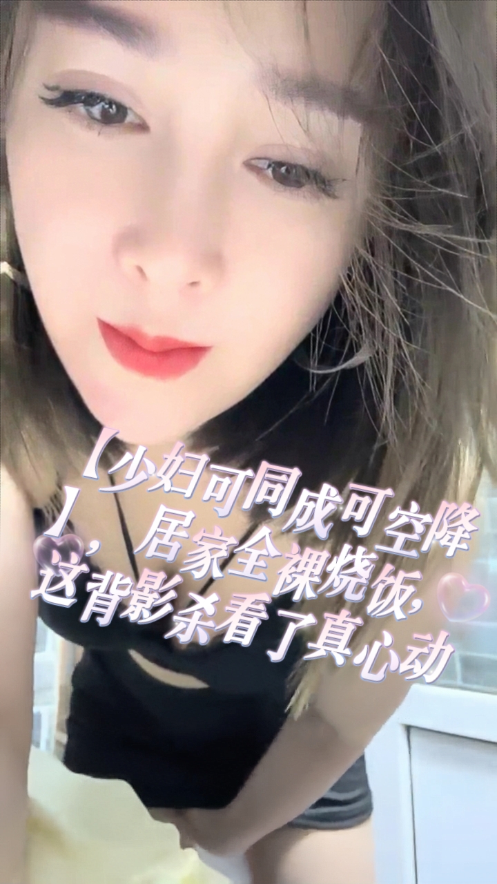 【少妇可同成可空降】，居家全裸烧饭，这背影杀看了真心动【2】