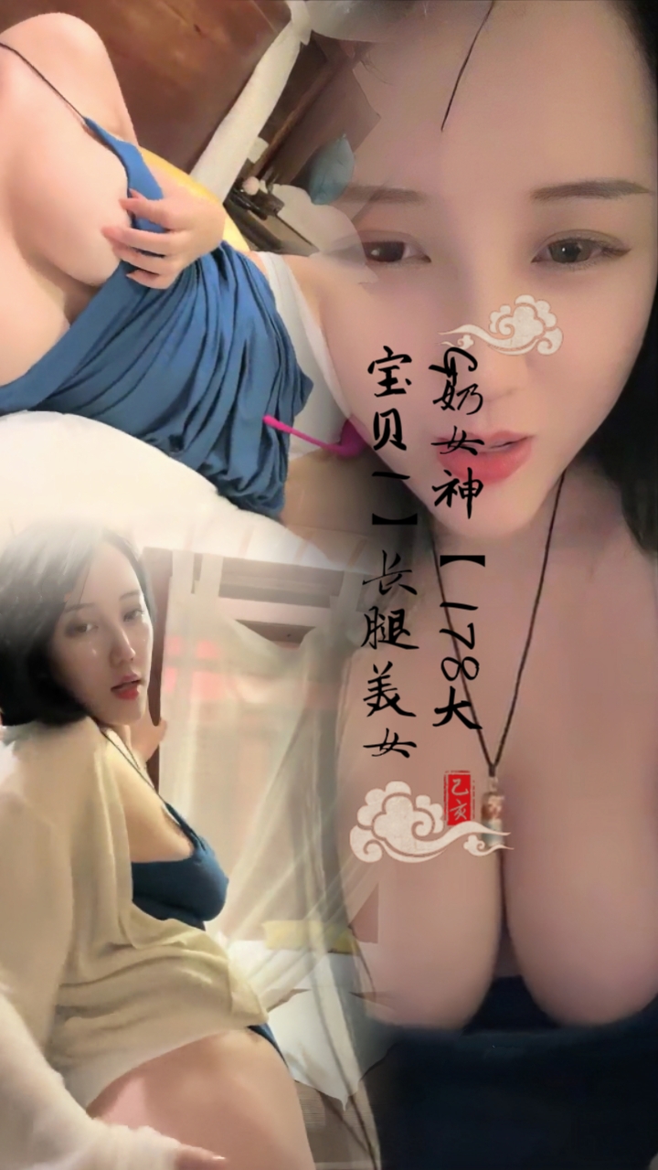 G奶女神【178大宝贝1】长腿美女