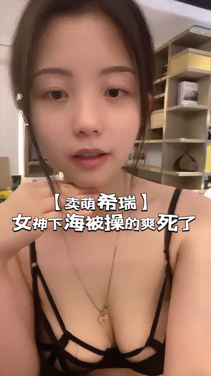 【卖萌希瑞】女神下海被操的爽死了