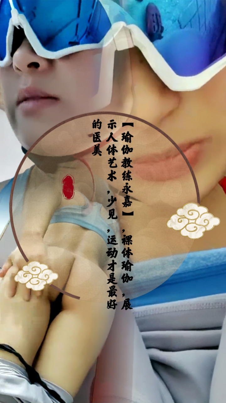 【瑜伽教练永嘉】，裸体瑜伽，展示人体艺术.运动才是最好的医美