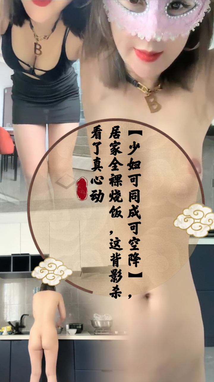 【少妇可同成可空降】，居家全裸烧饭，这背影杀看了真心动【5】