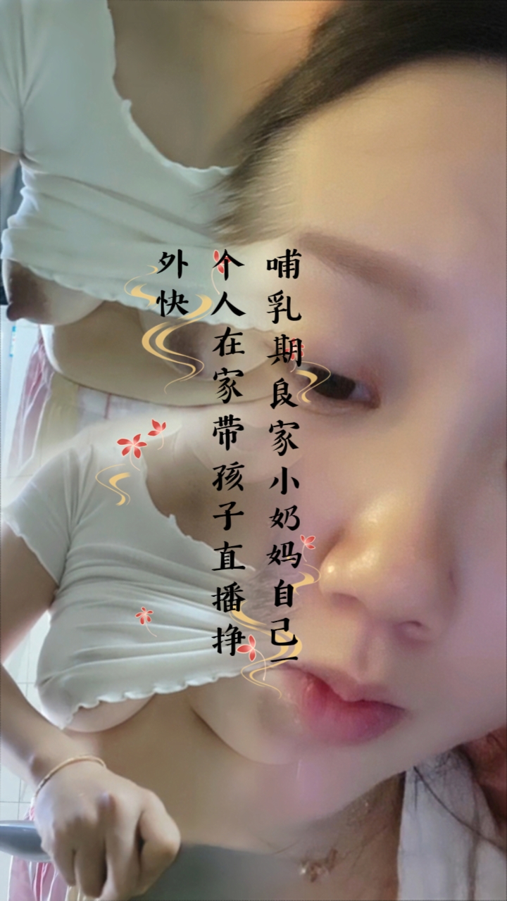 哺乳期良家小奶妈自己一个人在家带孩子直播挣外快