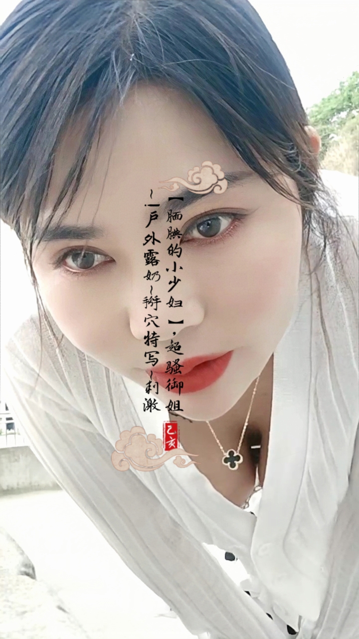 【腼腆的小少妇】，超骚御姐~!户外露奶~掰穴特写刺激