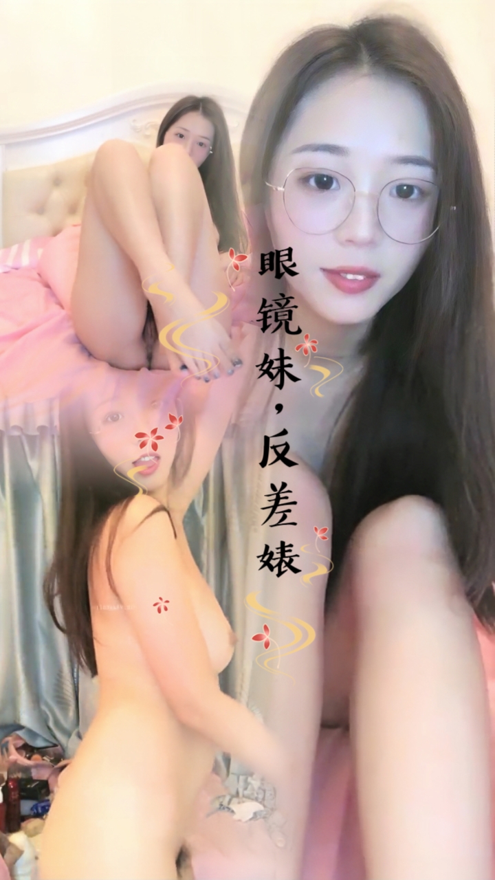 新晋女神下海！【恬恬】天价收费房粉穴特写~爽到流浆，眼镜妹，反差婊