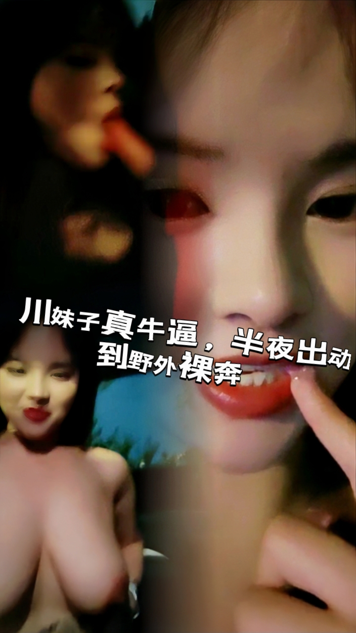 川妹子真牛逼， 半夜出动到野外裸奔