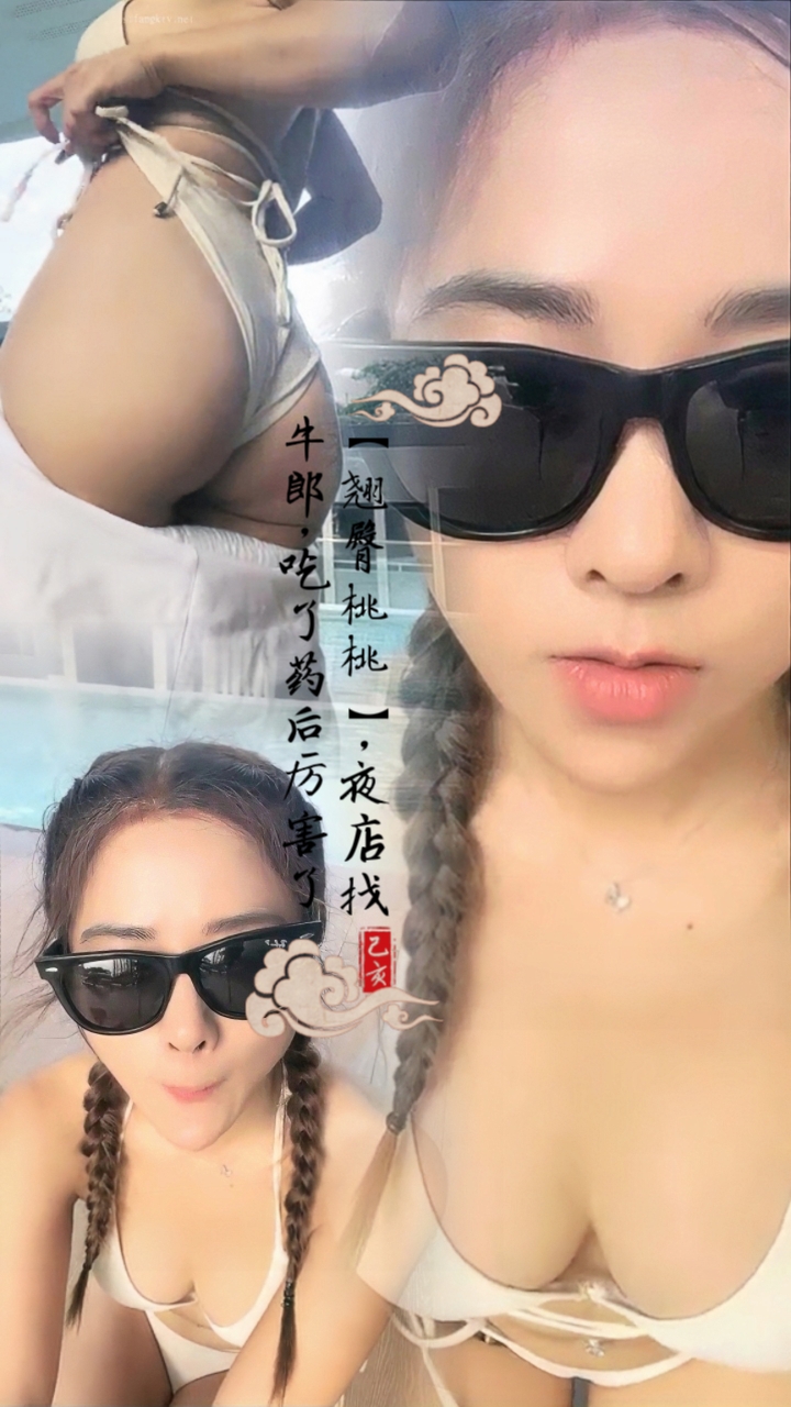 【翘臀桃桃】夜店找牛郎，吃了药后厉害了