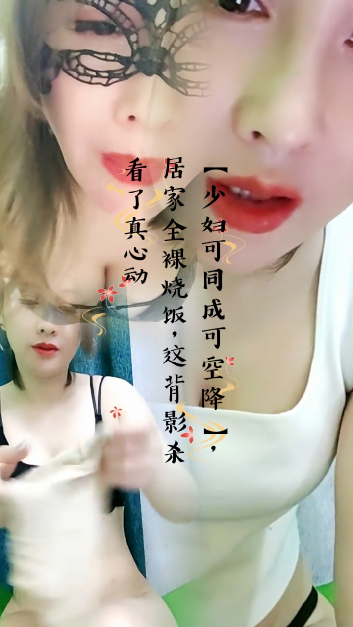 【少妇可同成可空降】，居家全裸烧饭，这背影杀看了真心动