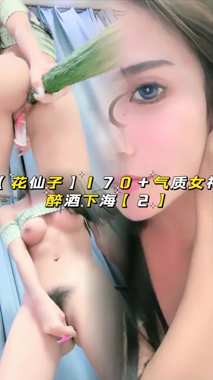 【花仙子】170 气质女神醉酒下海【2】