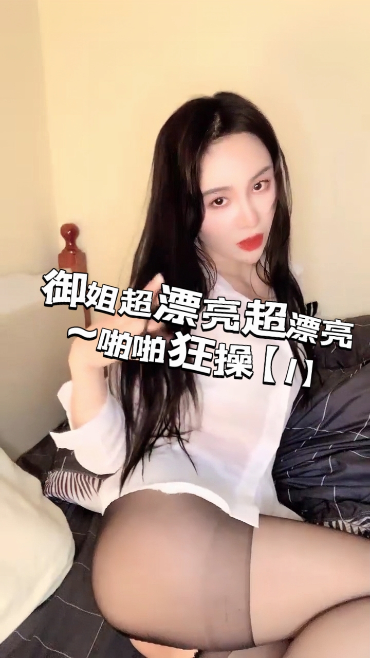 御姐超漂亮超漂亮~啪啪狂操【1】