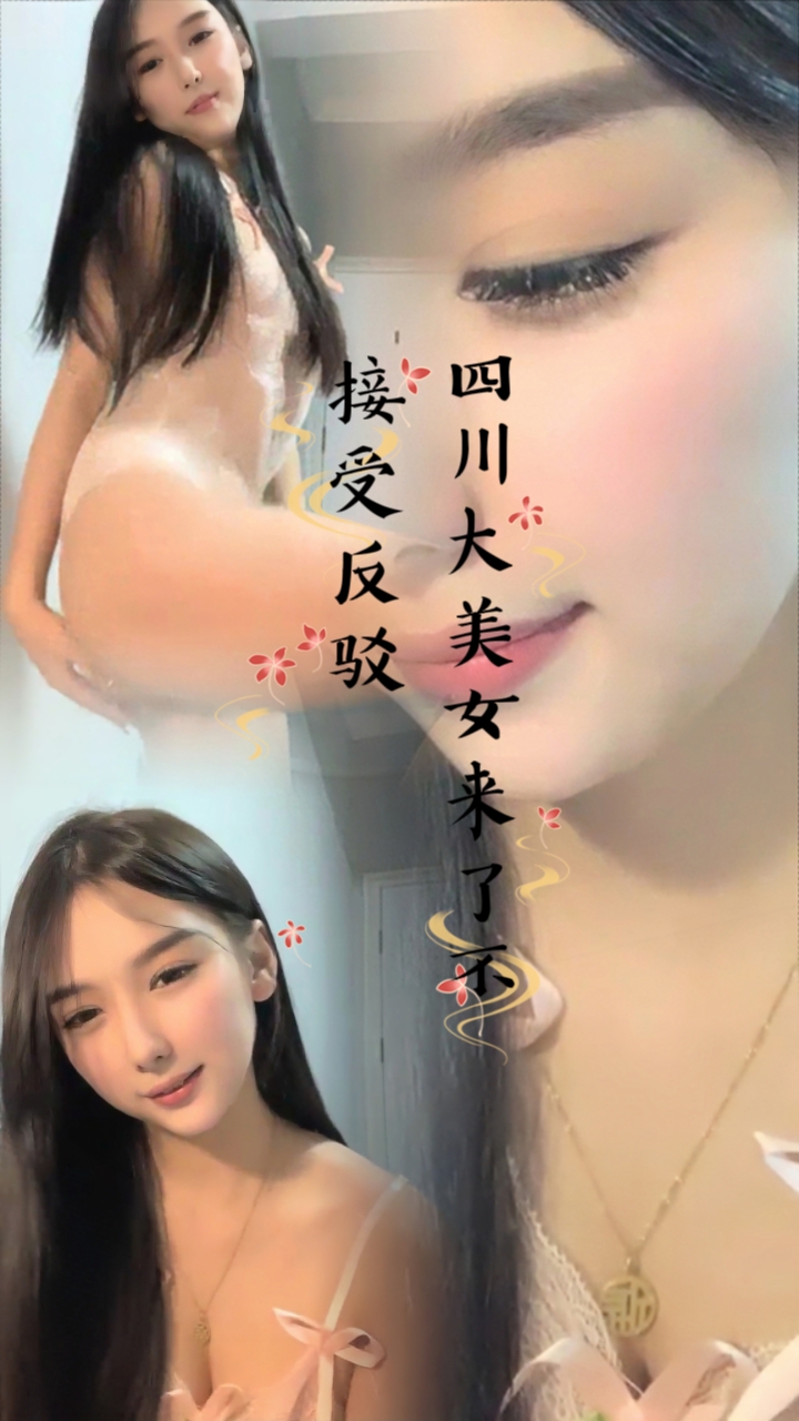 四川大美女来了！不接受反驳