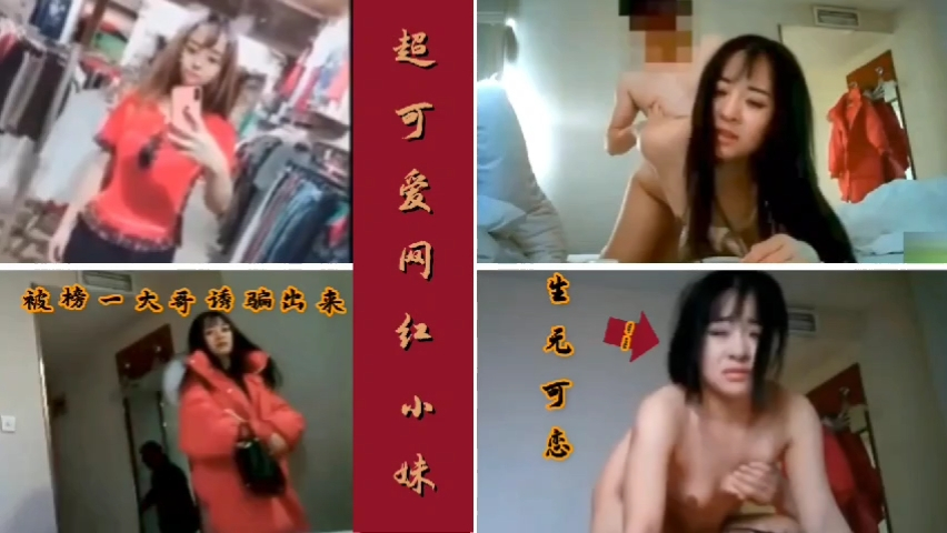 超可爱的红衣女主播被榜一大哥诱骗出来操骚逼