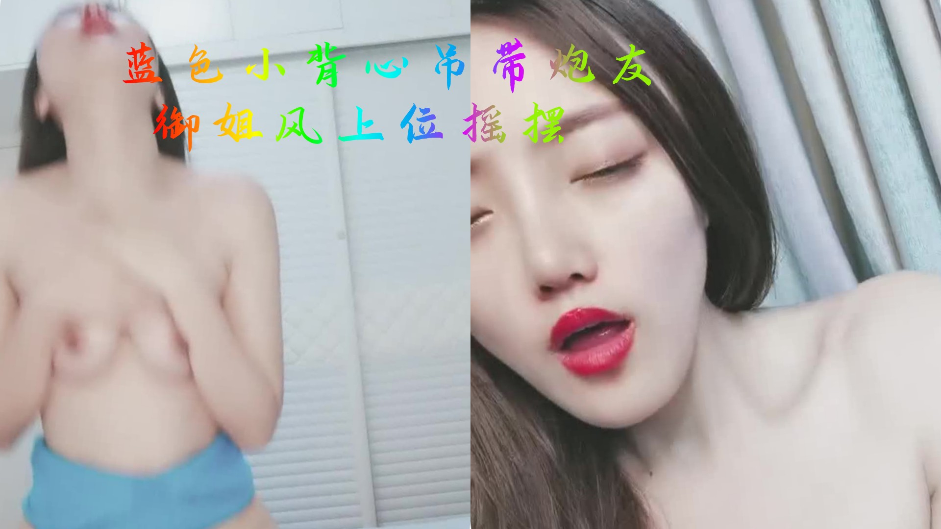 女主播蓝色小背心极品御姐!和炮友收费直播