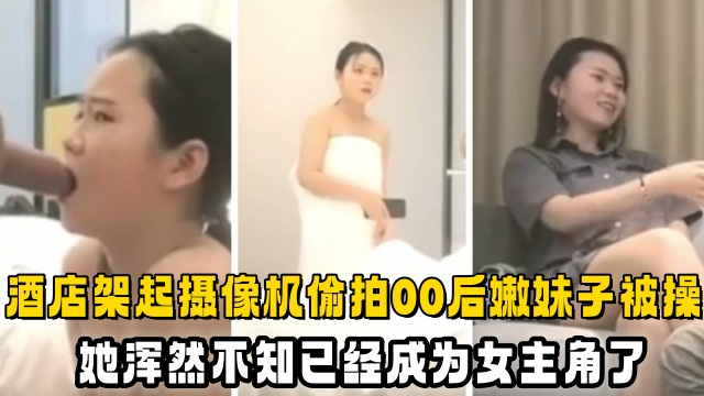 酒店架起摄像机偷拍00后女主播被操