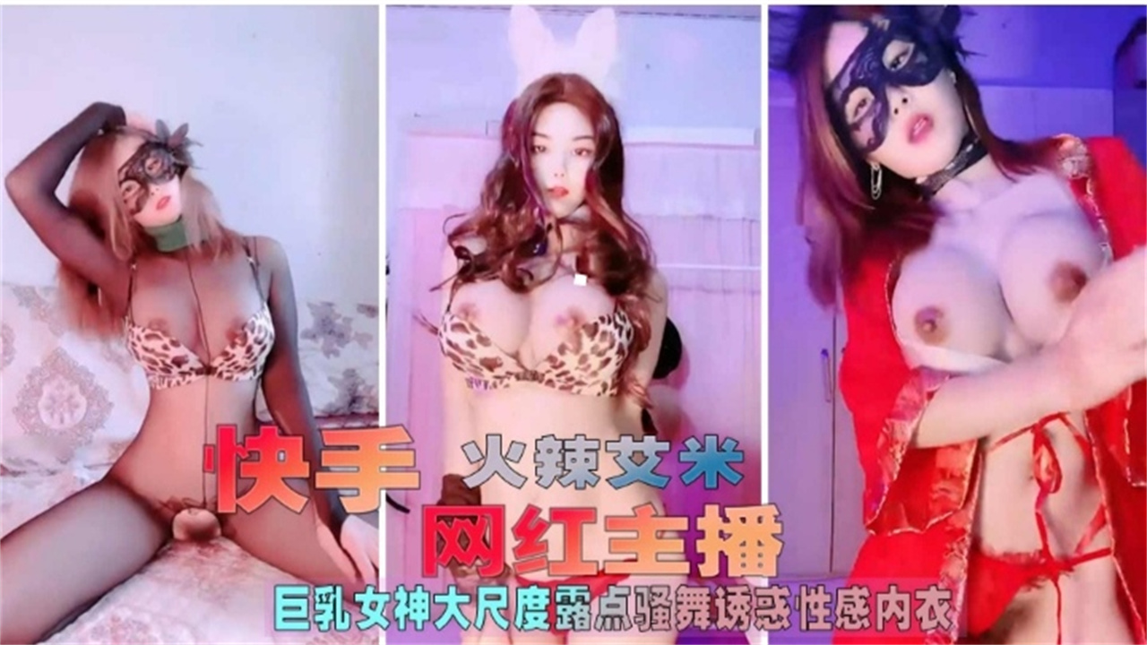 快手女主播 巨乳女神大尺度性感内衣