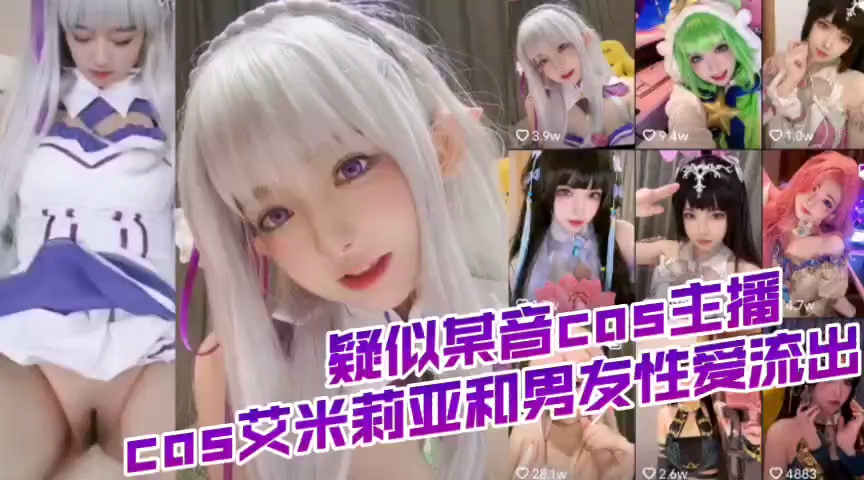 抖音COS主播与男友性爱视频
