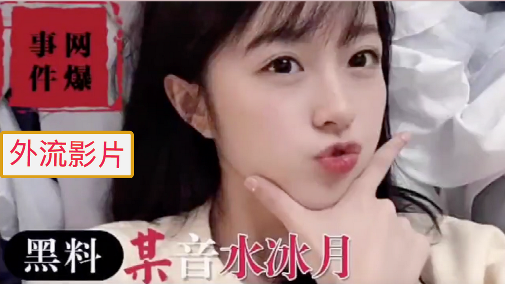 某音女主播不雅视频