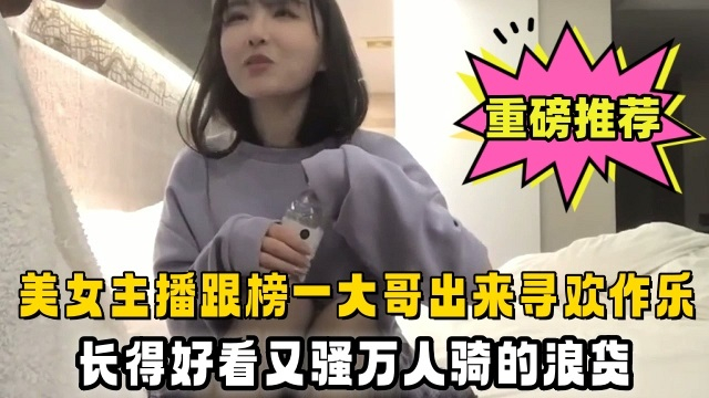 美女主播跟榜一大哥出来寻欢作乐，长得好看又骚万人骑