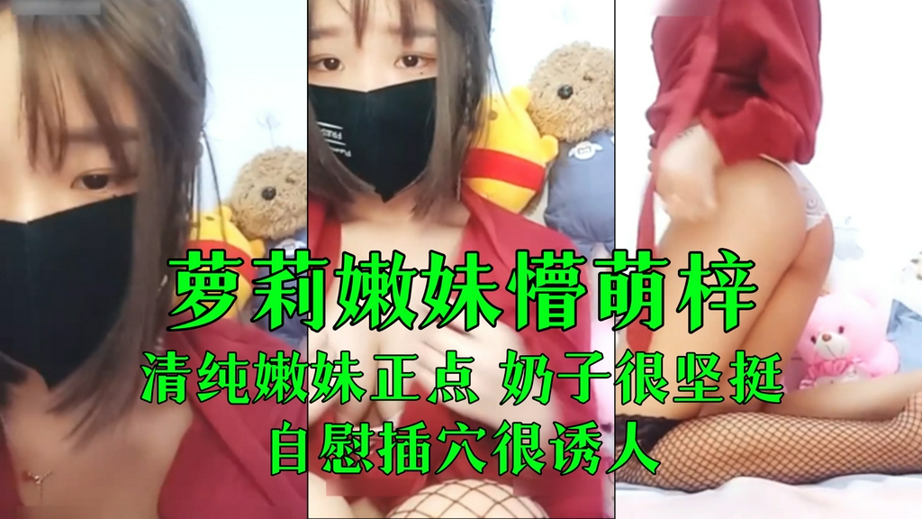 萝莉嫩妹主播懵萌梓 一多自慰大秀 清纯嫩妹奶子坚挺 自慰插穴很诱人