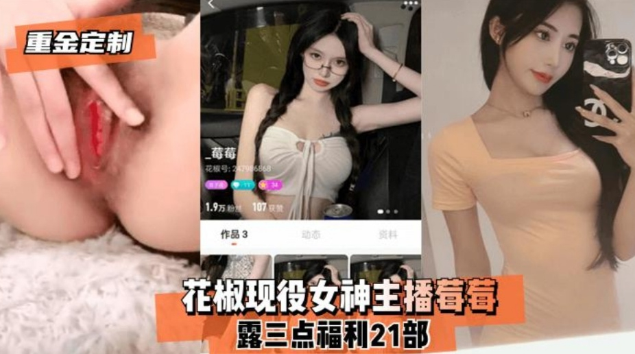 花椒现役女神主播莓莓露点