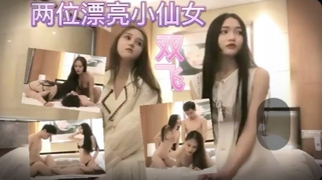 带女主播旺仔牛逼糖一起探花双飞啪啪情趣装口交舔弄上位骑坐猛操淫语调情