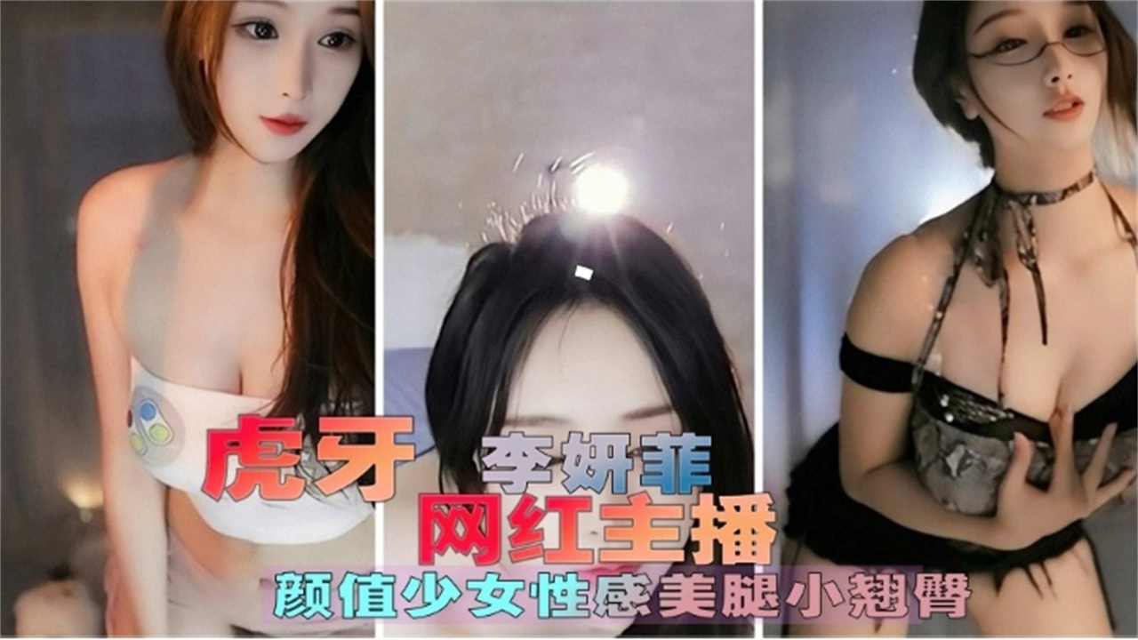 虎牙女主播 颜值少女大尺度露点骚舞