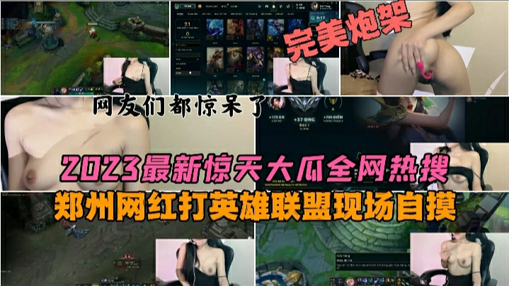 女主播打英雄联盟自慰