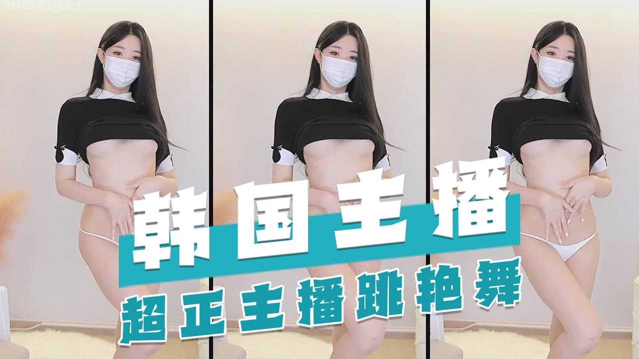 韩国主播-超正主播跳艳舞-主播