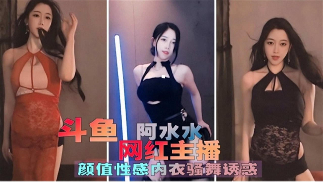 斗鱼网红主播 颜值少女大尺度露点骚舞