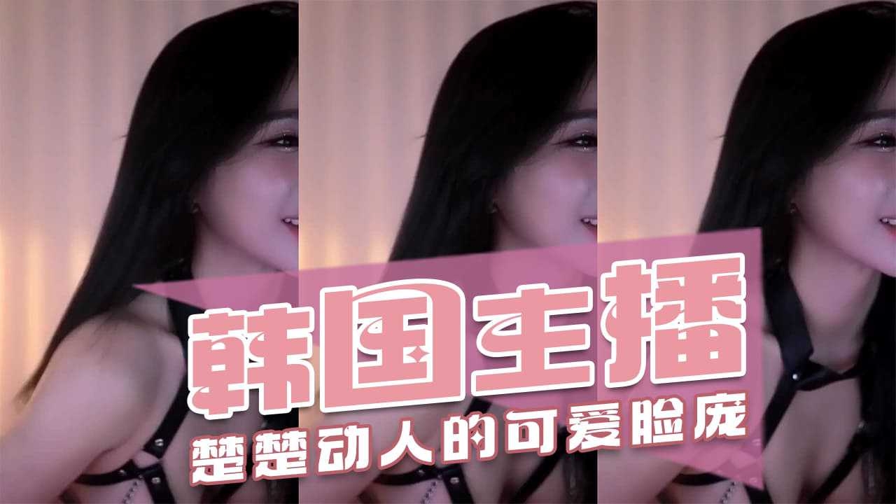 韩国主播-楚楚动人的可爱脸庞-主播