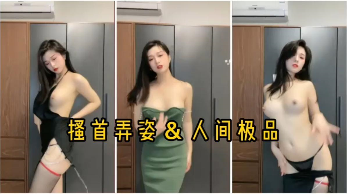 女主播性爱姿势~激情热舞骚弄摆姿叫爸爸，人间极品