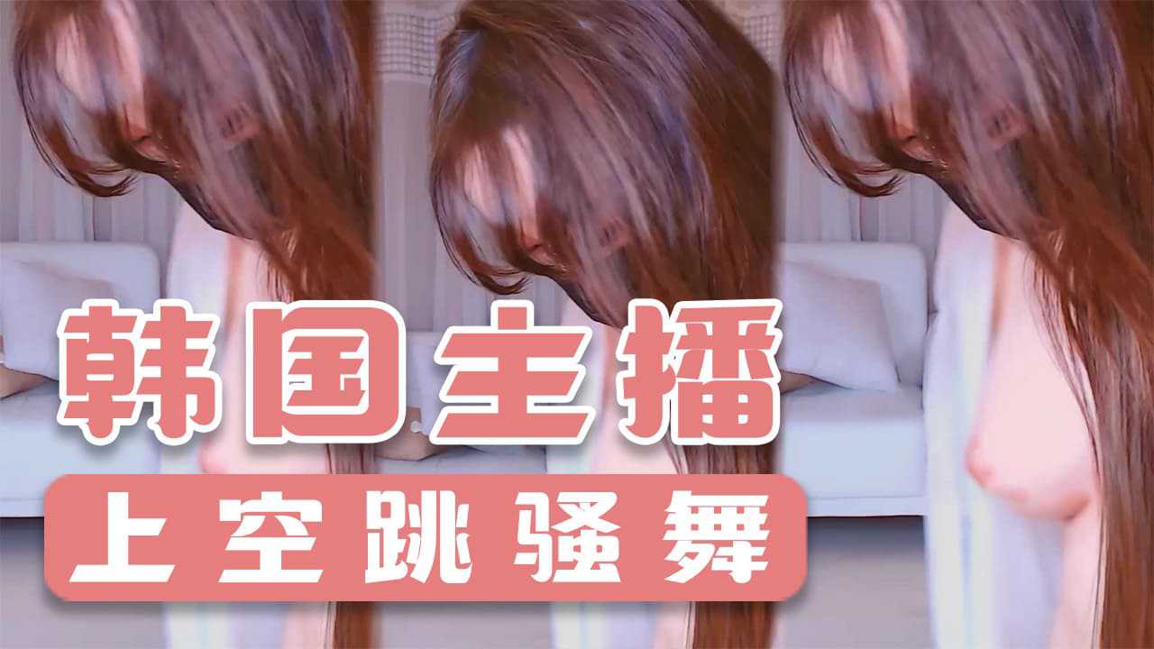 韩国主播-上空跳骚舞-主播
