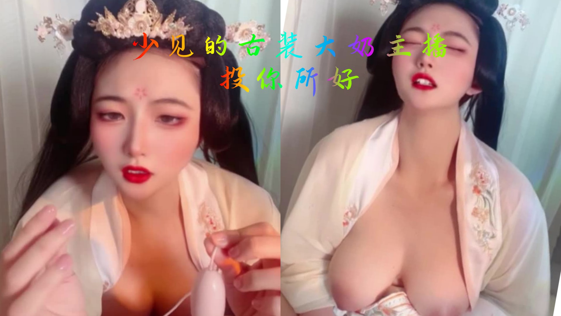 古装巨乳美鲍女主播诱惑自慰