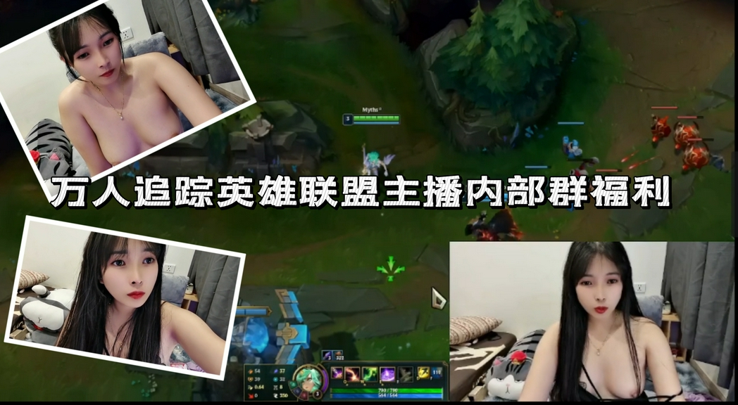 几十万人追踪的英雄联盟游戏主播