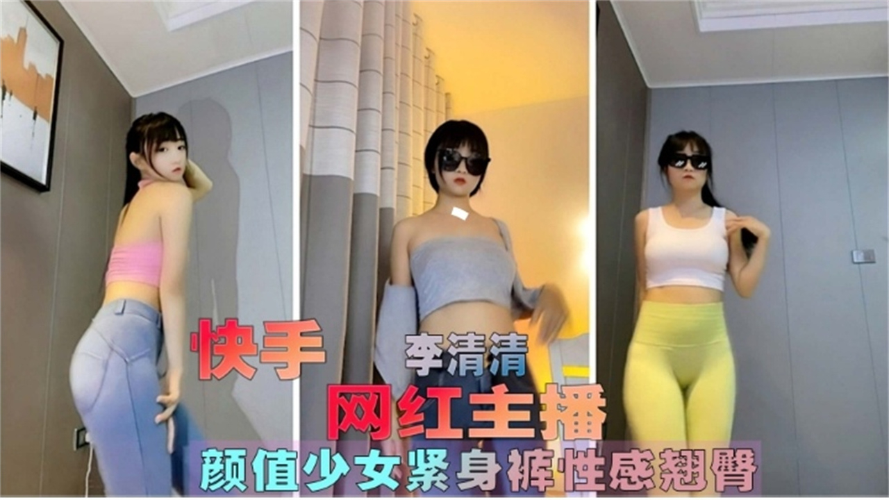 快手网红主播颜值少女紧身裤性感骚舞