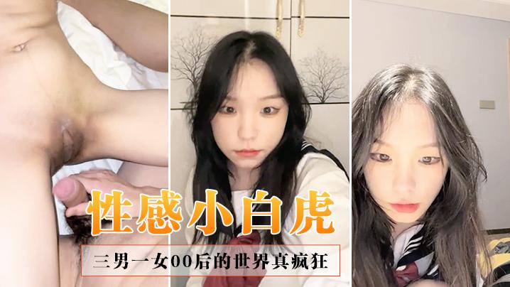 【#性感小白虎】三男一女，00后的世界真疯狂，这是要把小嫩妹玩废的节奏，白虎，无套，粉嘟嘟，又骚又听话