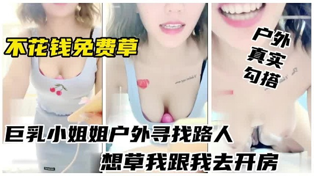巨乳女主播户外勾引路人去酒店开房
