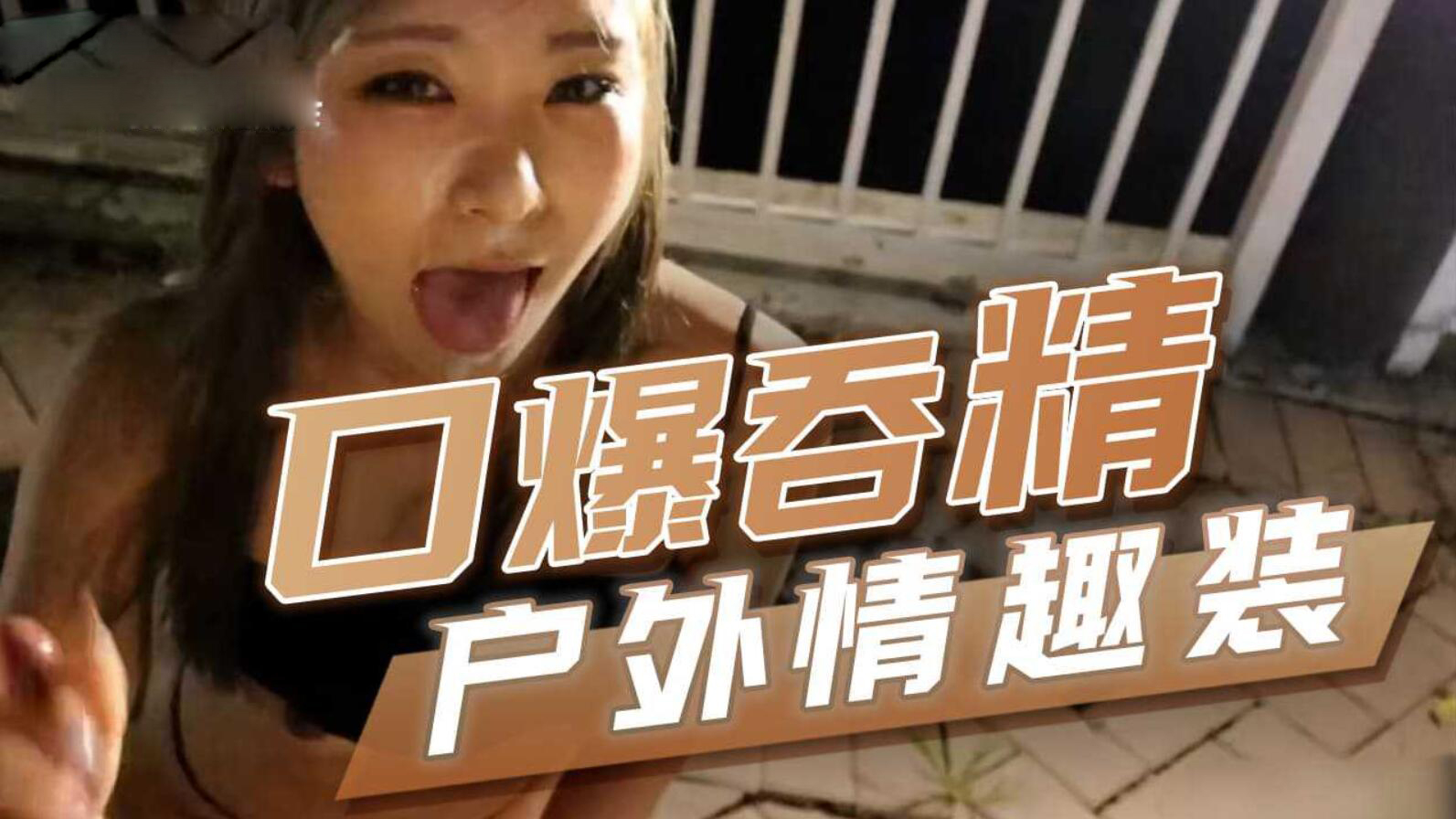 推荐户外情趣装 口爆吞精