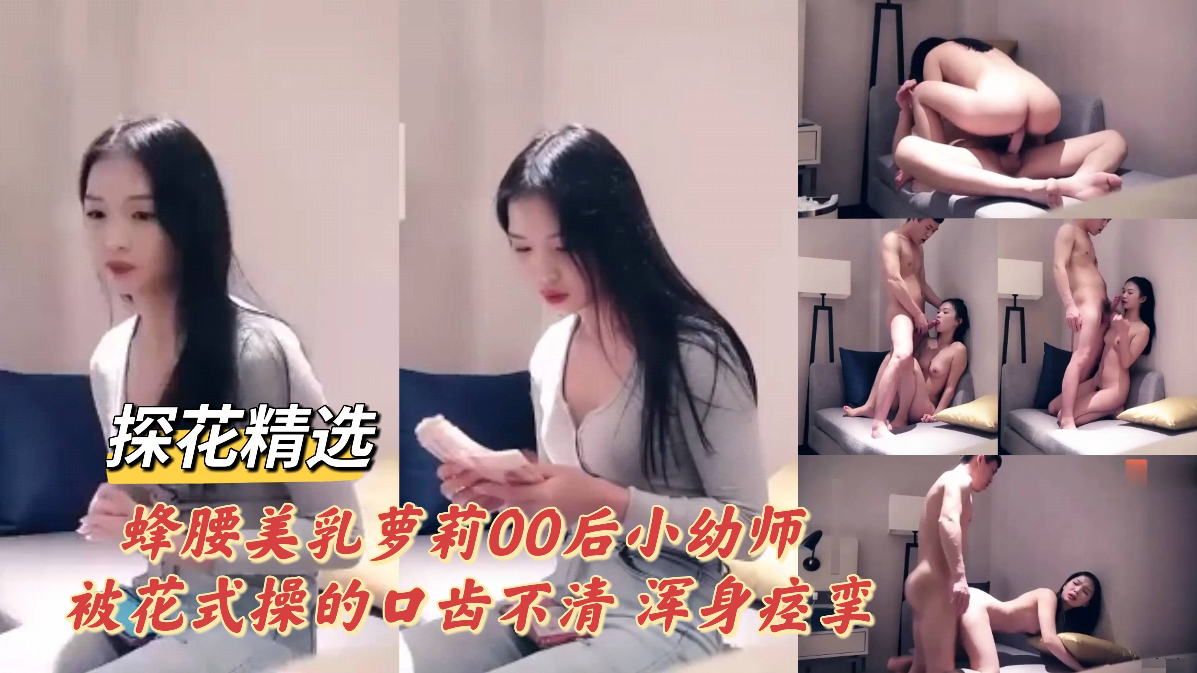 推荐探花 探花精选 蜂腰美乳萝莉00后小幼师被花式操的口齿不清浑身痉挛