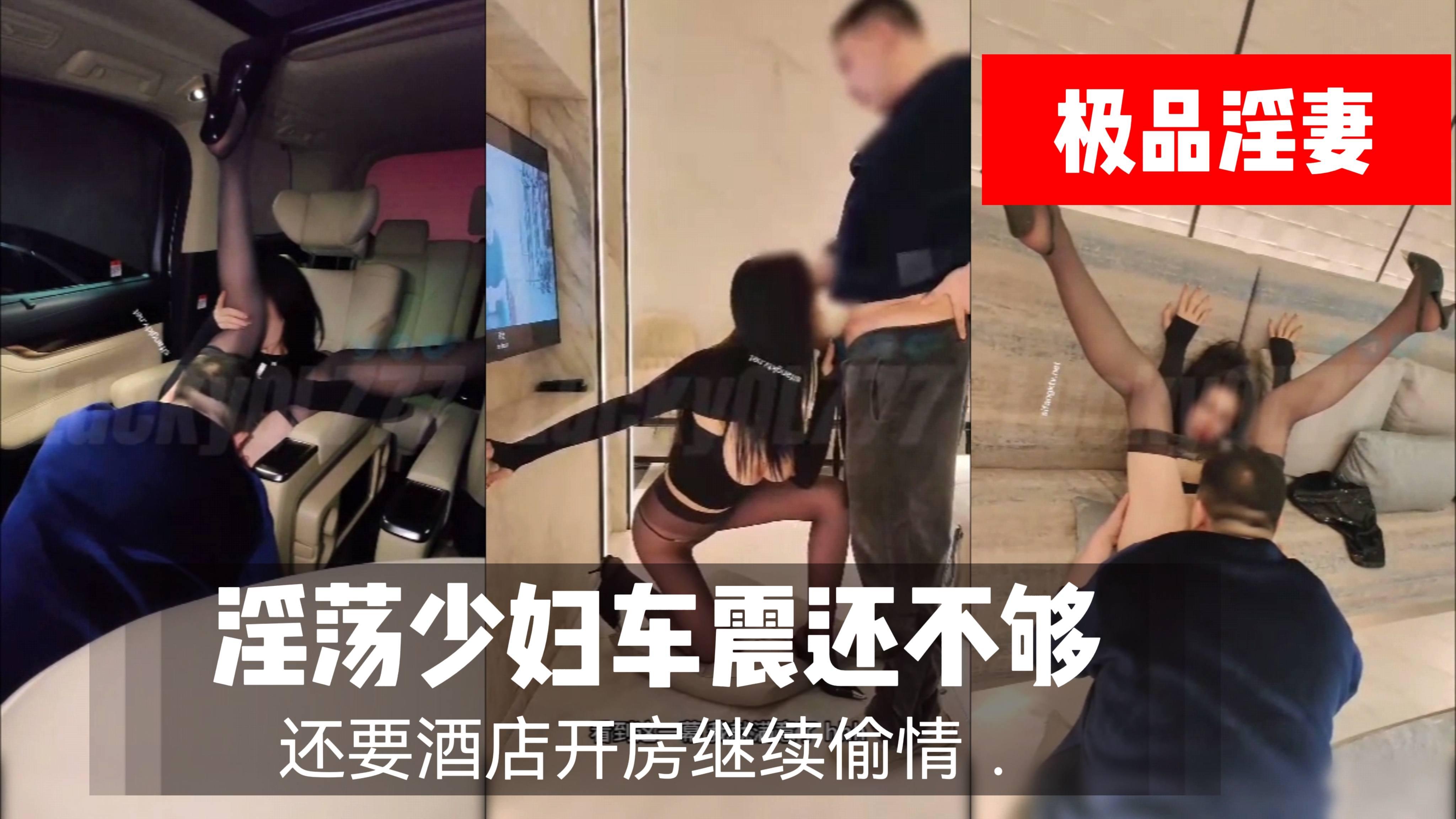 推荐淫荡少妇车震还不够还要酒店开房继续偷情