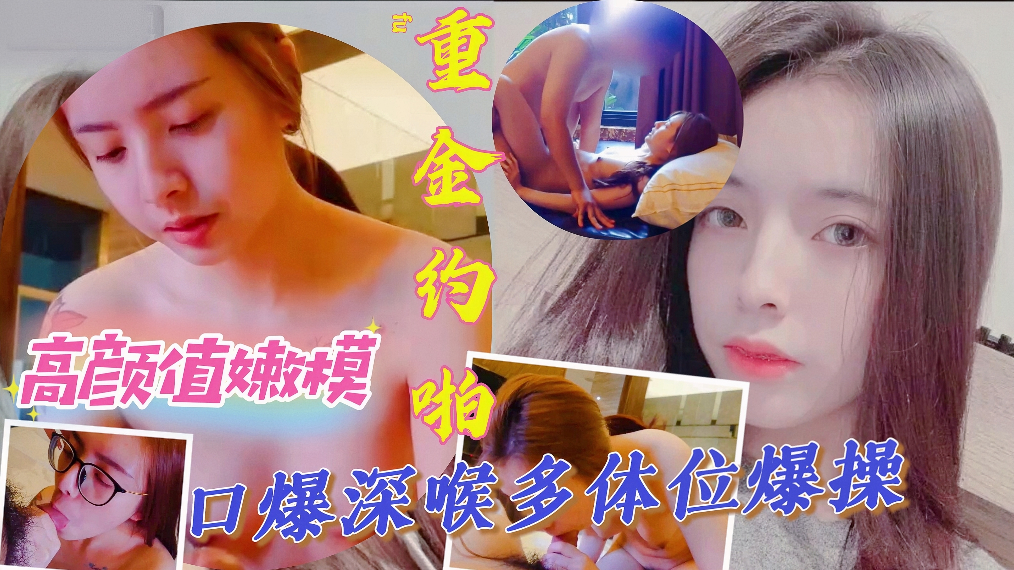 推荐重金约炮高颜值嫩妹，口爆深喉多体位爆操『探花』