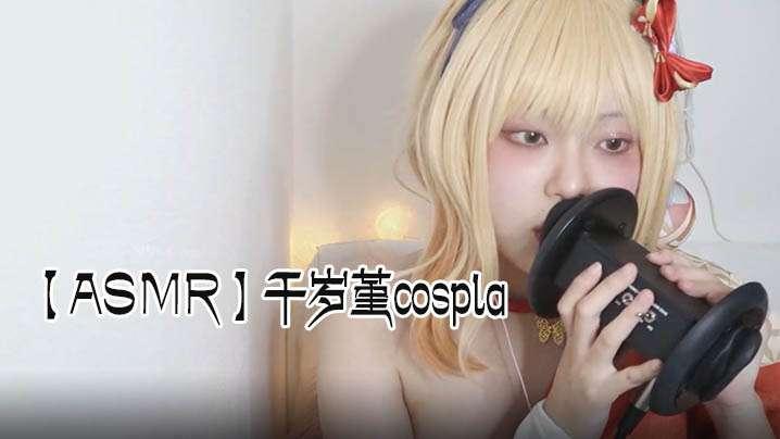 【ASMR】千岁堇cospla ?耳朵舔
