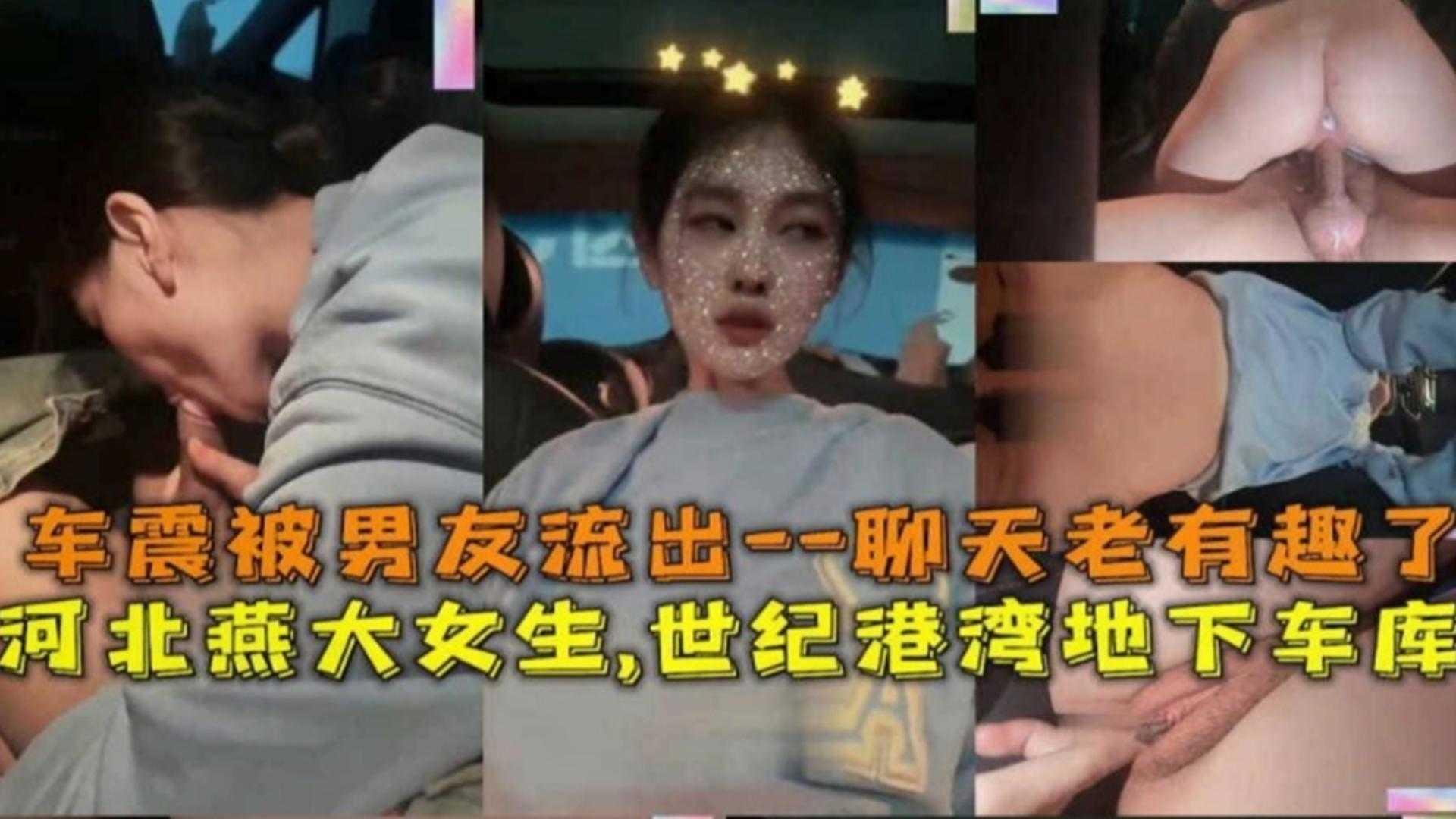 推荐河北燕大女神被富二代男友忽悠车震，口爆骑乘，动静太大回升不断！
