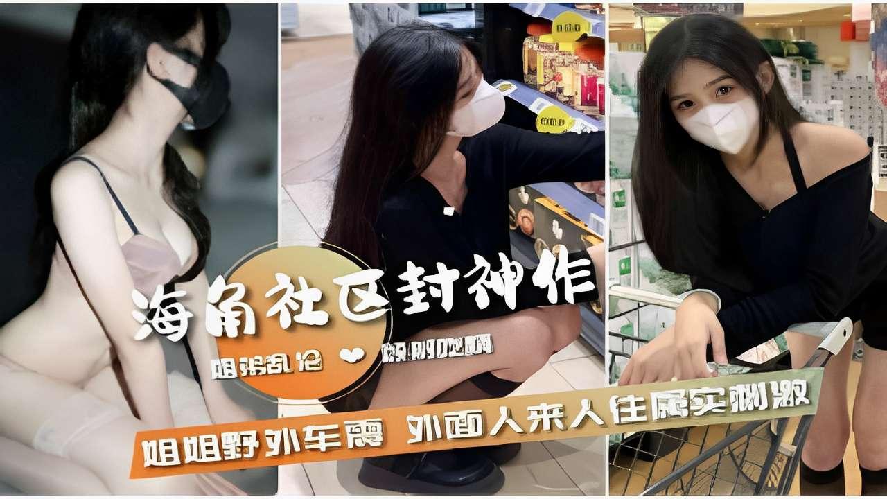 推荐姐弟乱伦姐姐野外车震外面人来人往属实刺激