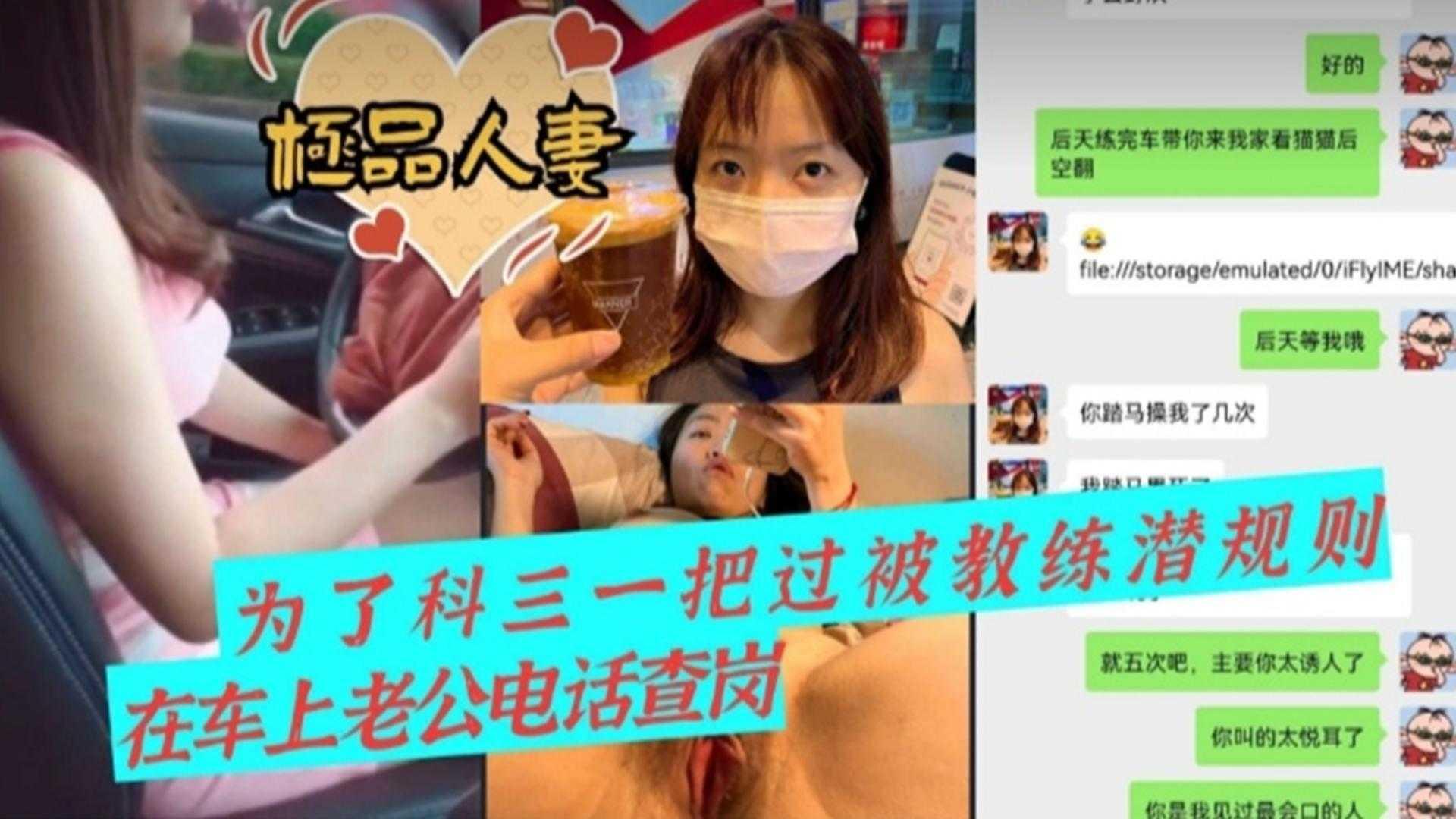 推荐【极品人妻】为了科三一把过被教练潜规则，车震时老公电话查岗